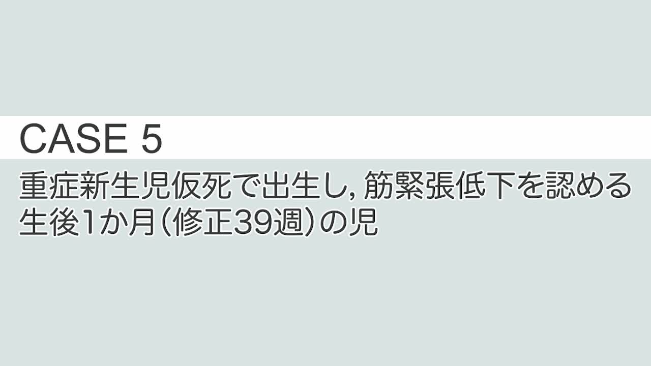 CASE⑤ 重症新生児仮死で出生し，筋緊張低下を認める生後1 か月（修正36 週）の児...