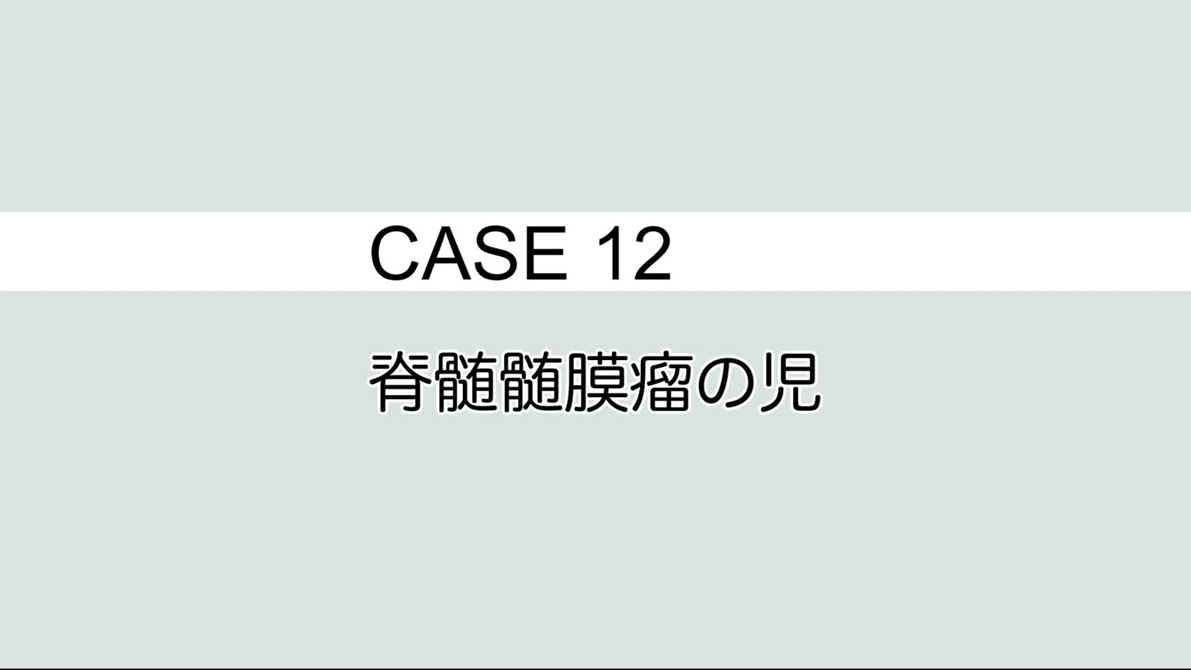CASE⑫ 脊髄髄膜瘤の児