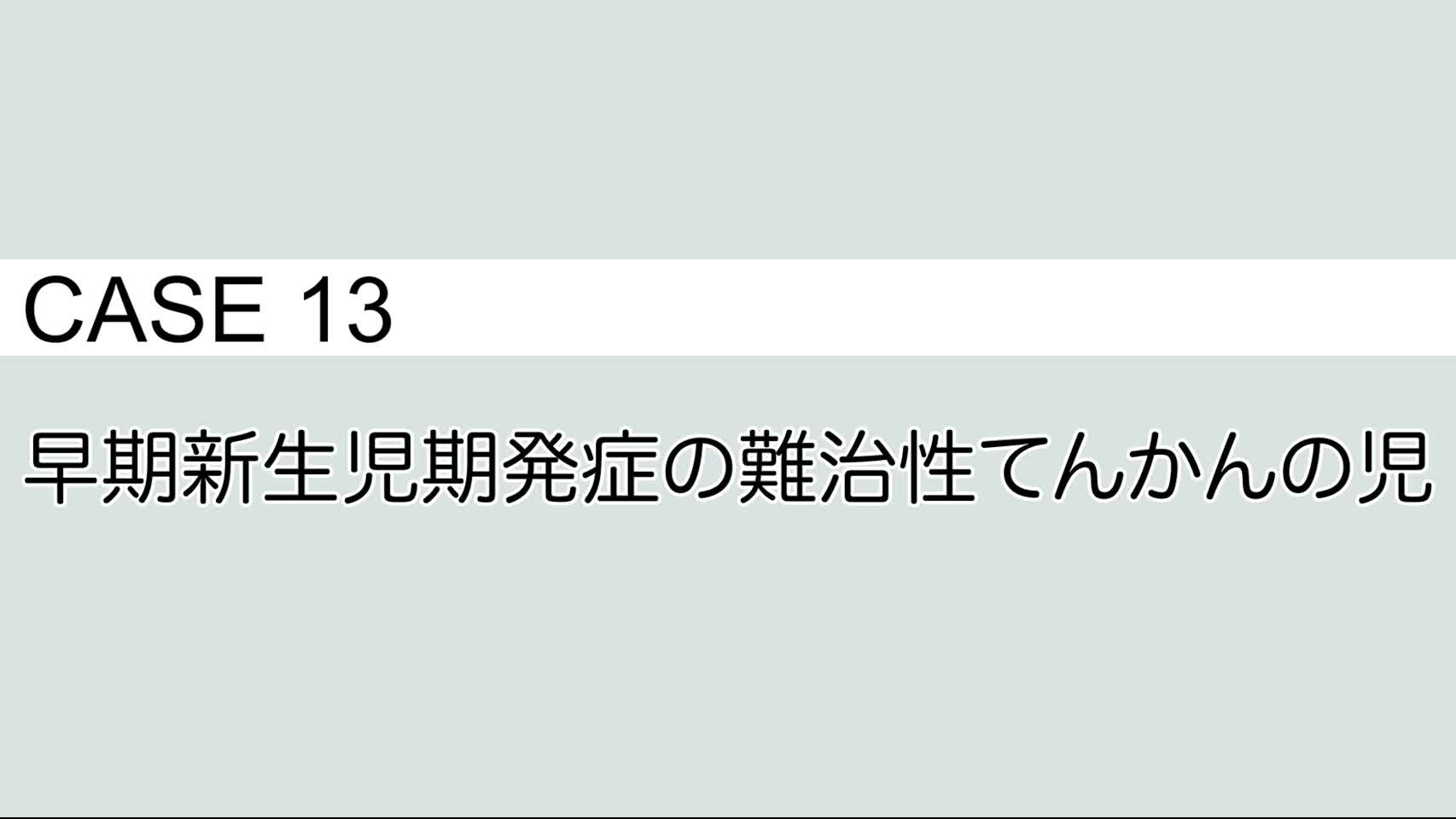 CASE⑬ 早期新生児期発症の難治性てんかんの児...